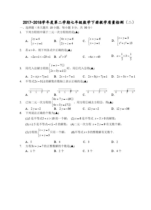 2017-2018学年度下学期七年级下册期末教学质量检测(二)数学试题(有答案)