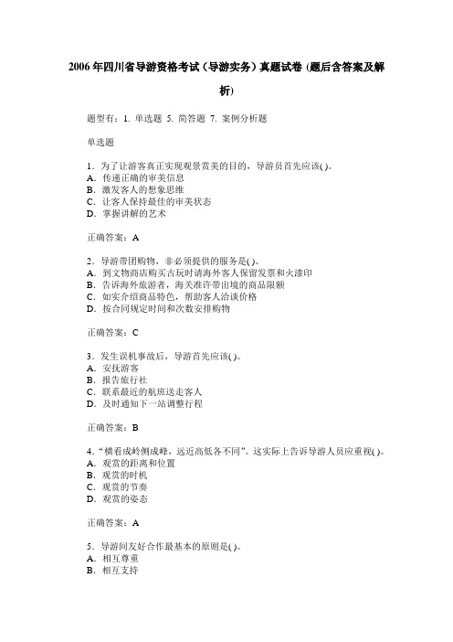 2006年四川省导游资格考试(导游实务)真题试卷(题后含答案及解析)