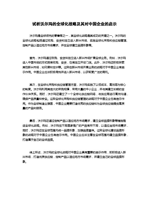 试析沃尔玛的全球化战略及其对中国企业的启示