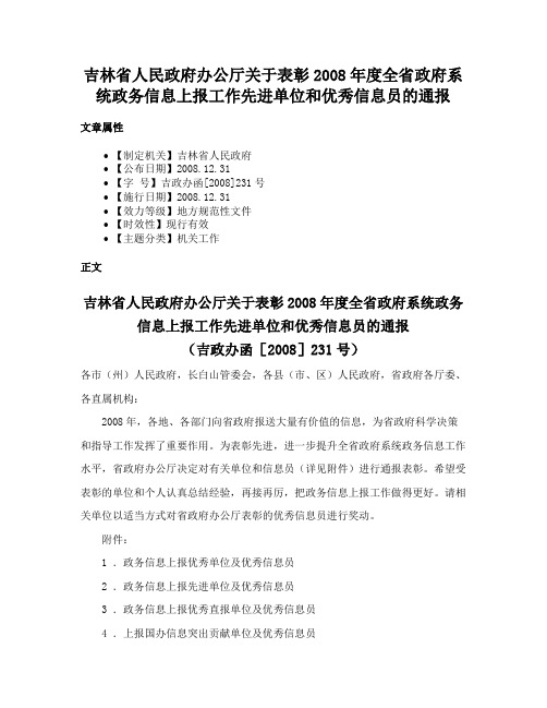 吉林省人民政府办公厅关于表彰2008年度全省政府系统政务信息上报工作先进单位和优秀信息员的通报