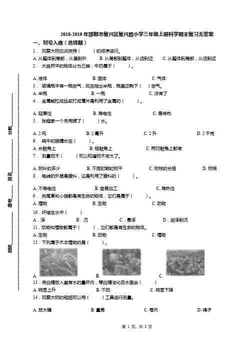 2018-2019年邯郸市复兴区复兴路小学三年级上册科学期末复习无答案