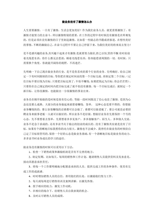 做业务没有了激情怎么办