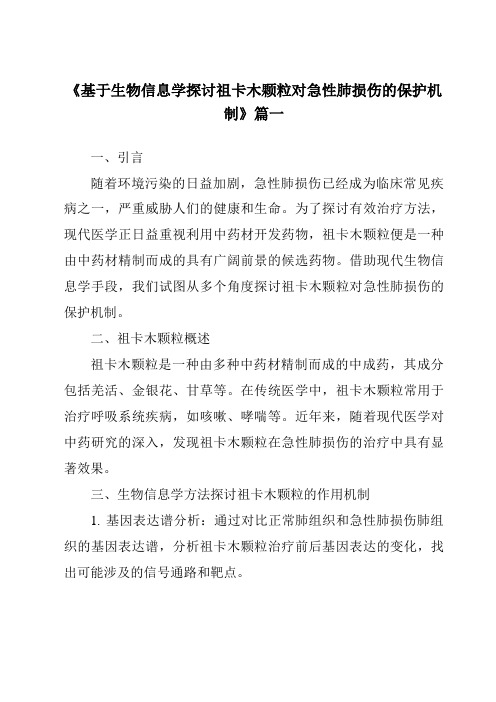 《2024年基于生物信息学探讨祖卡木颗粒对急性肺损伤的保护机制》范文