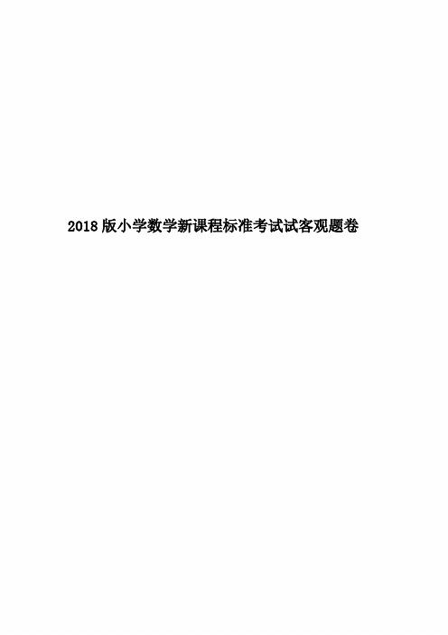 2018版小学数学新课程标准考试试客观题卷