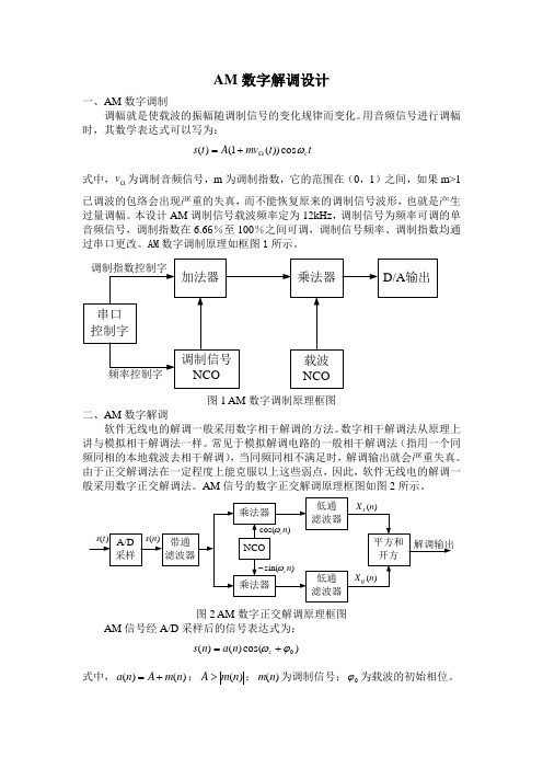 AM数字解调