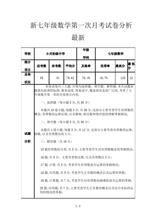 新七年级数学第一次月考试卷分析最新