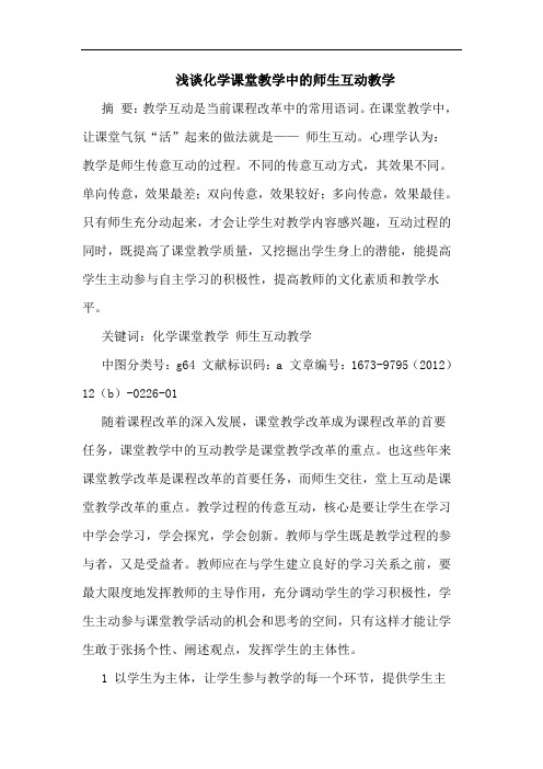 化学课堂教学中师生互动教学论文