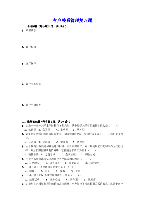 客户关系管理复习题库