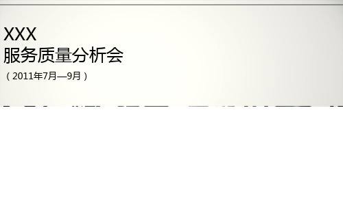 服务质量分析会模板