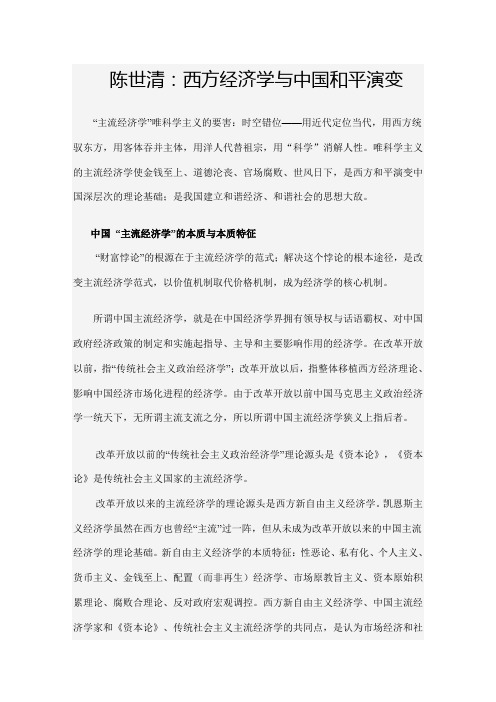 陈世清：西方经济学与中国和平演变