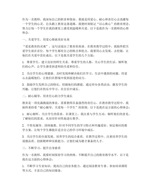 以心换心教师心得体会