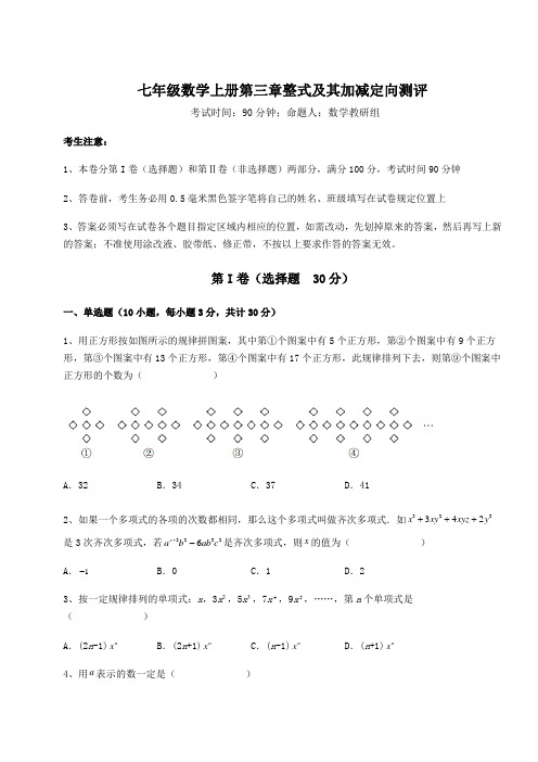 重难点解析北师大版七年级数学上册第三章整式及其加减定向测评练习题(详解)