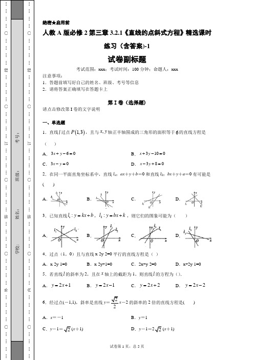 人教版直线的点斜式方程精选课时练习含答案)1