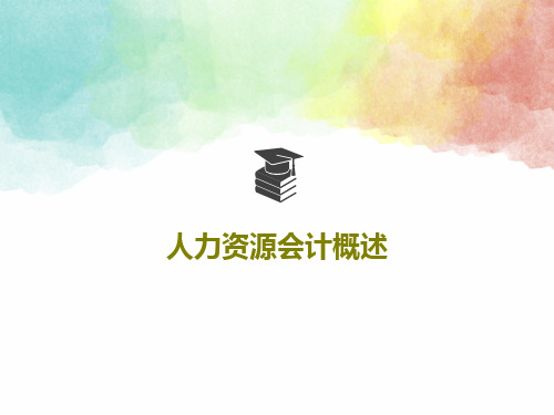人力资源会计概述共57页PPT