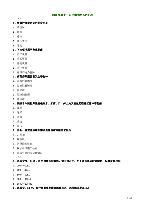 2020年护士资格考试第十一节 卵巢癌病人的护理