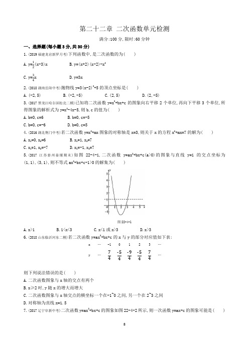第22章二次函数单元检测及答案解析