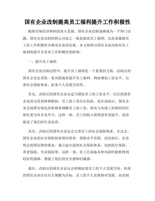 国有企业改制提高员工福利提升工作积极性