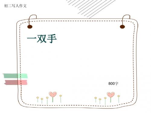 初二写人作文《一双手》800字(共10页PPT)