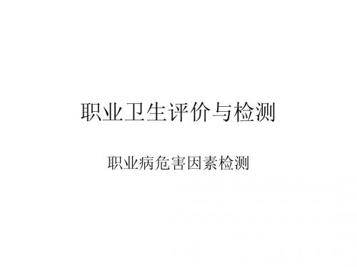 职业卫生评价与检