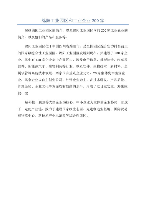 绵阳工业园区和工业企业200家