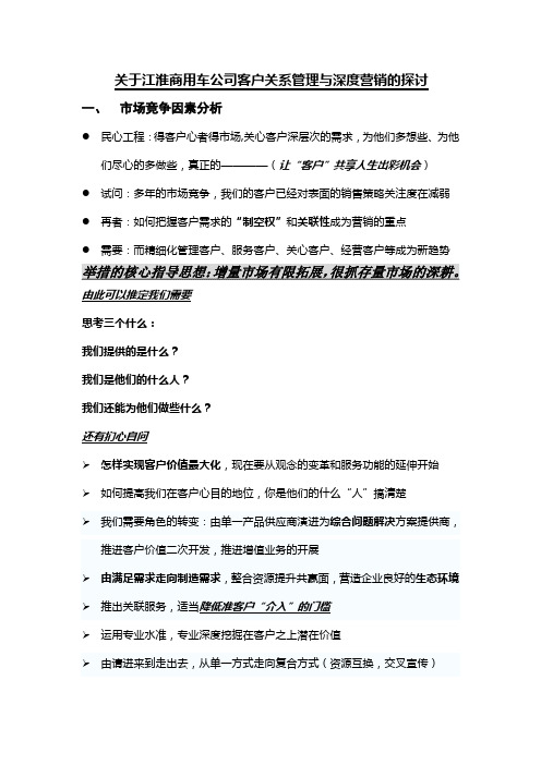 关于客户关系管理与深度公关营销的考量