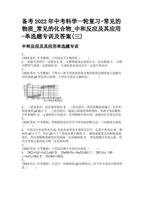 备考2022年中考科学一轮复习-常见的物质_常见的化合物_中和反应及其应用-单选题专训及答案(三)