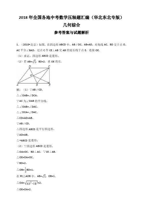 2018年全国各地中考数学压轴题汇编：几何综合(华北东北专版)(解析卷)