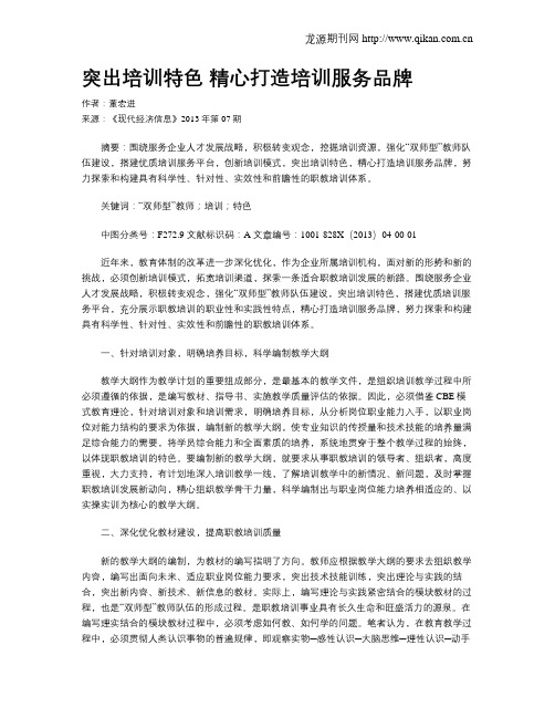 突出培训特色 精心打造培训服务品牌