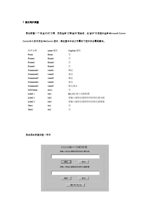 用VB6实现仪器串口通信及检测功能