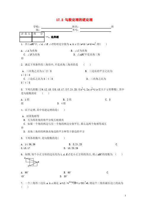 八年级数学下册第十七章勾股定理17.2勾股定理的逆定理课时练习含解析新版新人教版2020052932