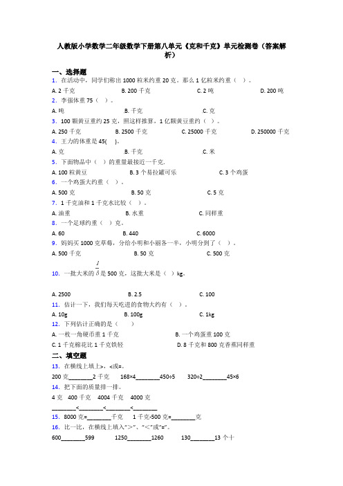 人教版小学数学二年级数学下册第八单元《克和千克》单元检测卷(答案解析)