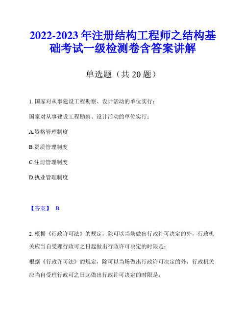 2022-2023年注册结构工程师之结构基础考试一级检测卷含答案讲解