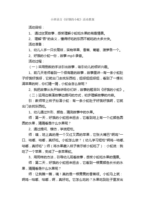 小班语言《好饿的小蛇》活动教案