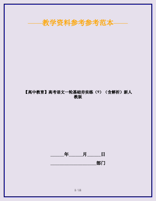 【高中教育】高考语文一轮基础夯实练(9)(含解析)新人教版