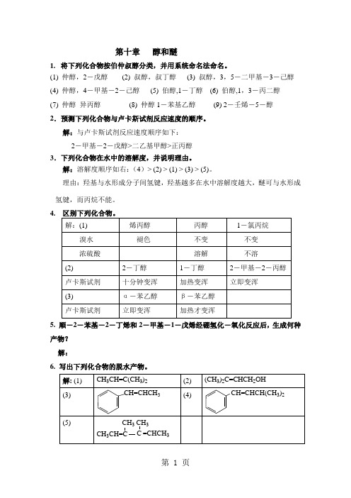 第十章 醇和醚共6页