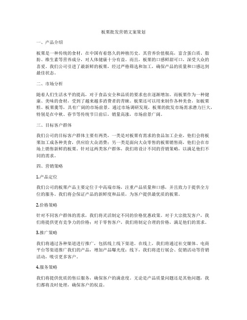 板栗批发营销文案策划