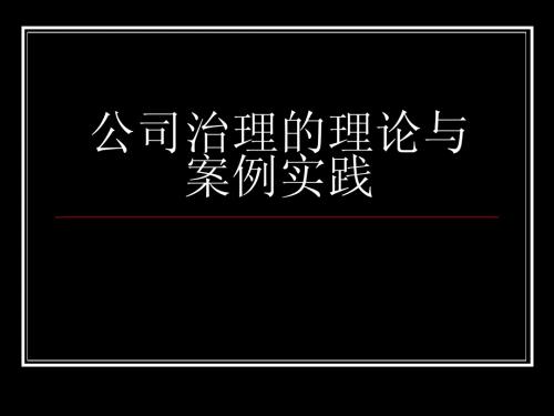 公司治理的理论与案例实践