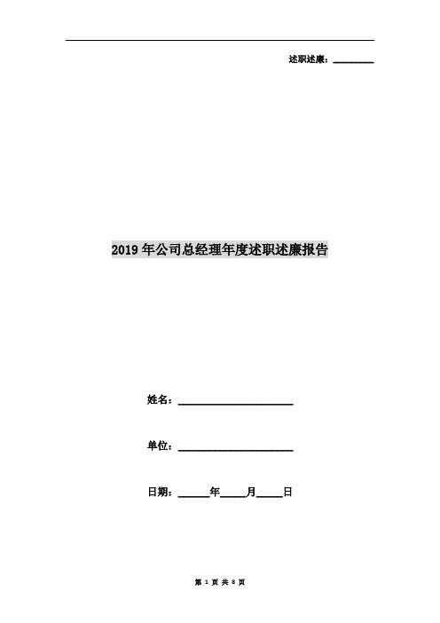 2019年公司总经理年度述职述廉报告