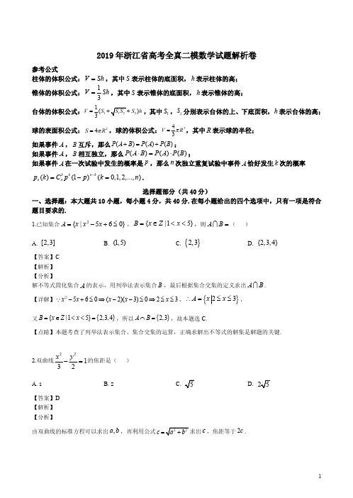 2019年浙江省高考全真二模数学试题解析卷