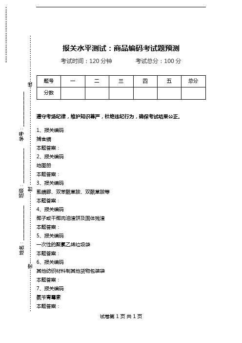 报关水平测试：商品编码考试题预测_3.doc