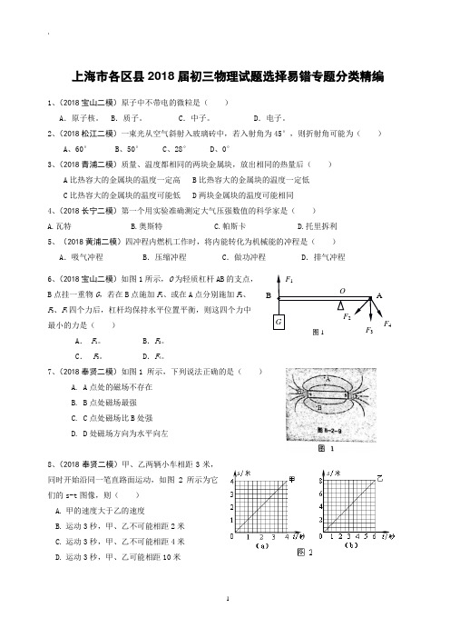 2018年上海初三二模 物理 易错选择专题汇编