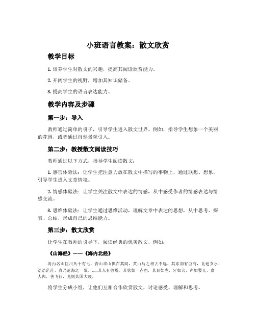 小班语言教案：散文欣赏