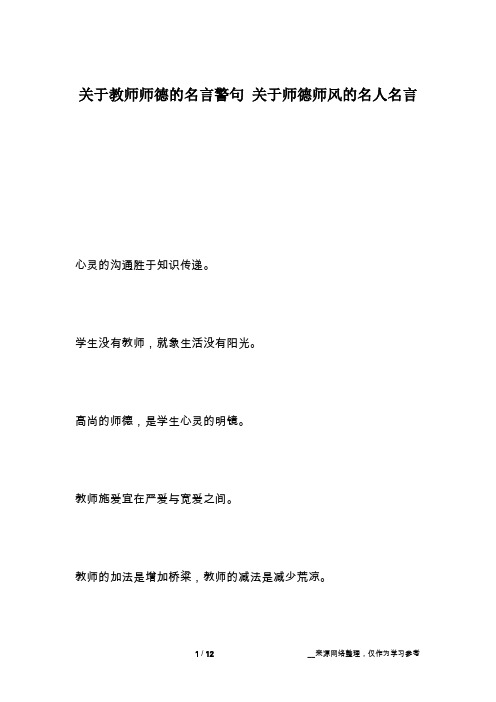 关于教师师德的名言警句 关于师德师风的名人名言