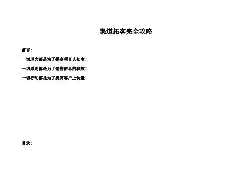 渠道拓客完全攻略拓客行动之作业流程拓客行动之执行攻略拓客行动之团队管理