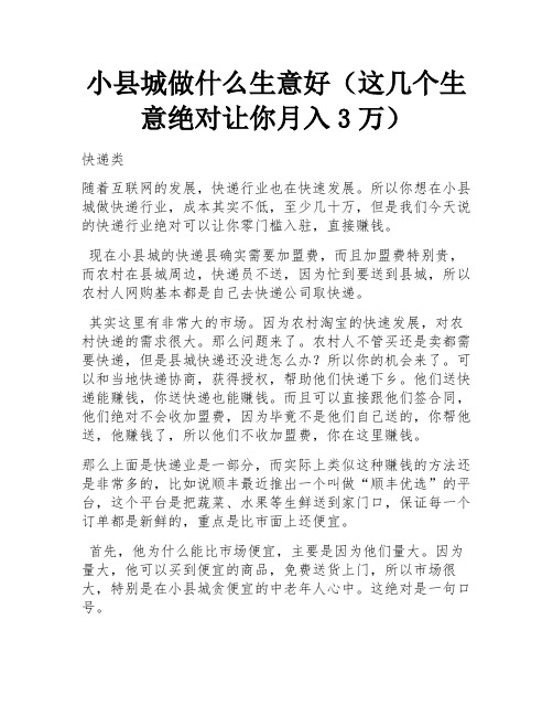 小县城做什么生意好(这几个生意绝对让你月入3万) 