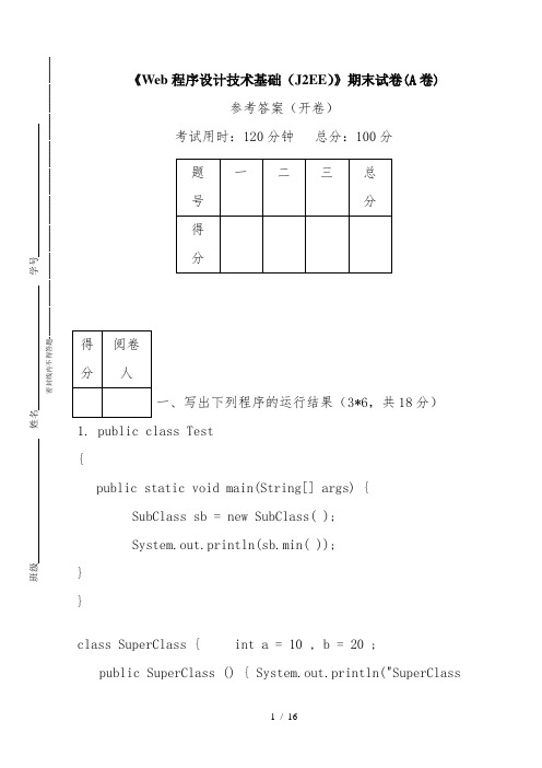 Web程序设计技术基础JEE期末试卷A卷