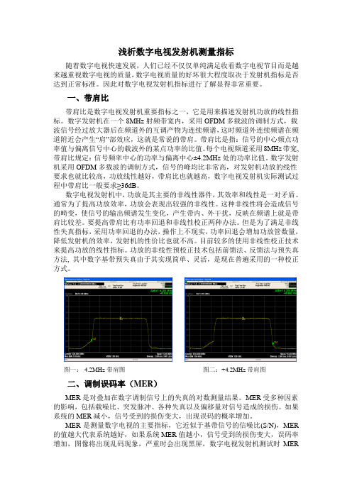 浅析数字电视发射机测量指标