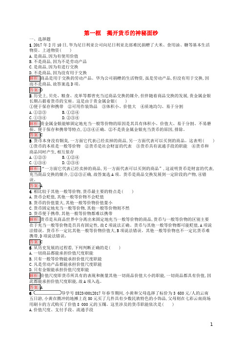 学考高中政治 1.1揭开货币的神秘面纱练习 新人教版必修1