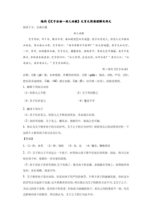 陆灼《艾子后语—冻儿劝教》文言文阅读理解及译文