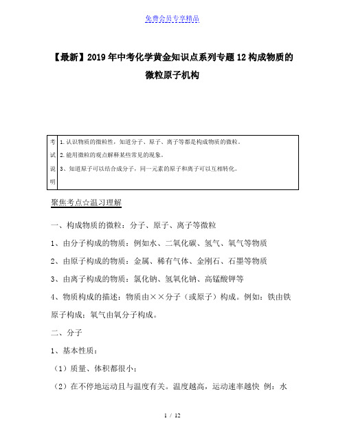 精品中考化学黄金知识点系列专题12构成物质的微粒原子机构